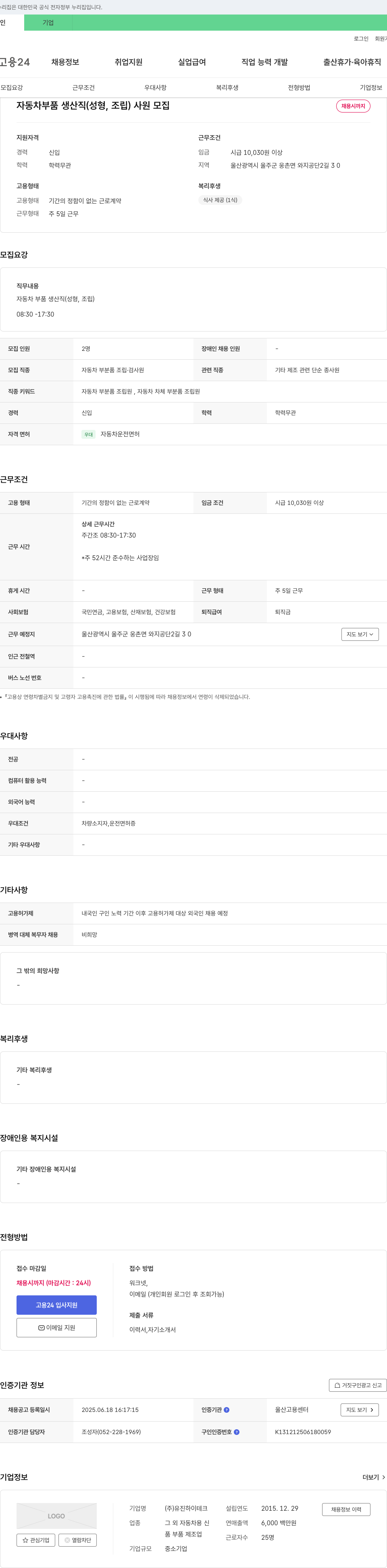 유진하이테크 자동차 부품 생산직(성형, 조립) 사원 모집 채용공고