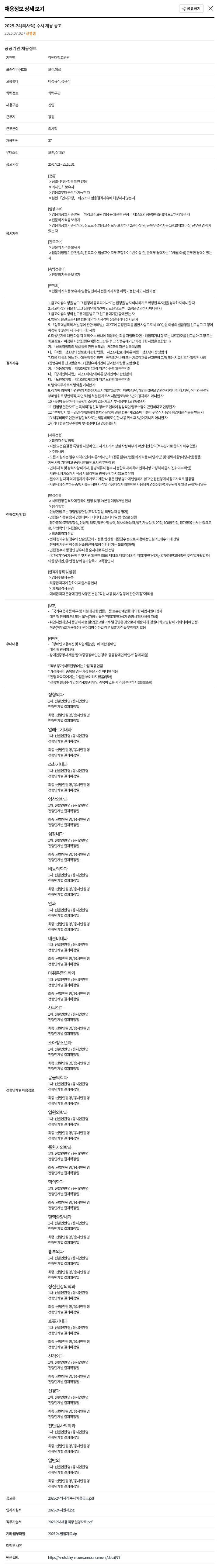 강원대학교병원 2025-24 (의사직) 수시 채용 공고 채용공고