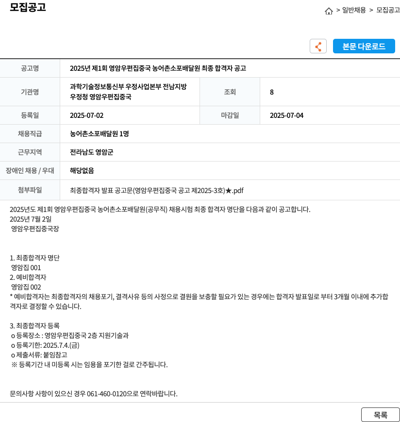 우정청영암우편집중국 2025년 제1회 영암 우편 집중국 농어촌 소포 배달원 최종 합격자 공고 채용공고