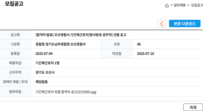오산경찰서 오산 경찰서 기간제 근로자(청사 방호 공무직) 선발 공고 채용공고
