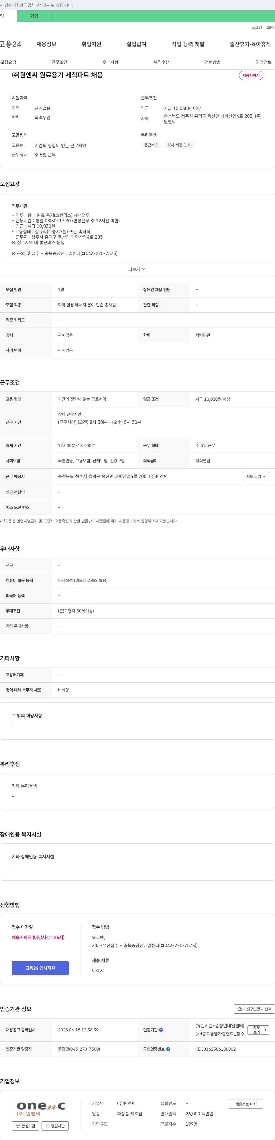 원앤씨 원료 용기 세척 파트 채용 채용공고