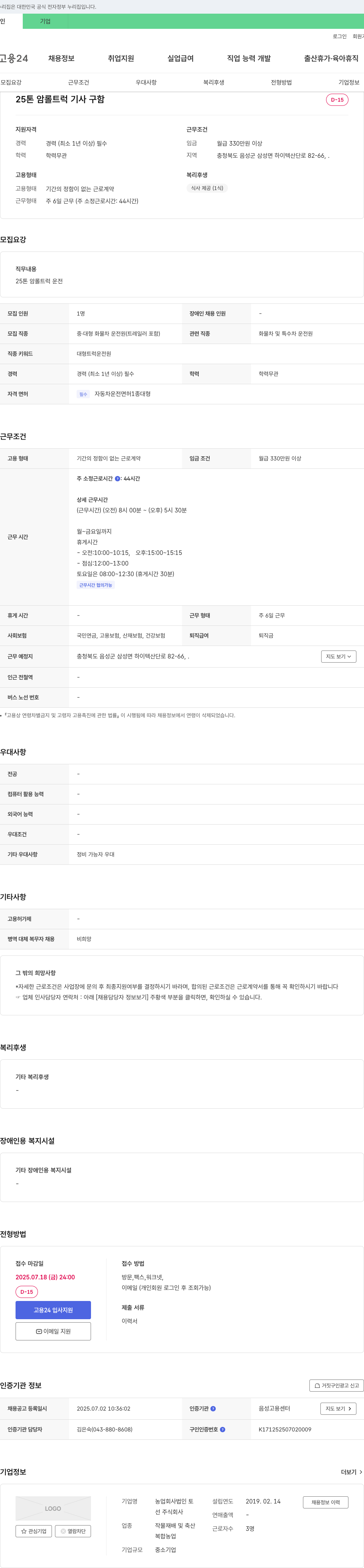 농업회사법인토 25톤암 롤 트럭 기사 구함 채용공고