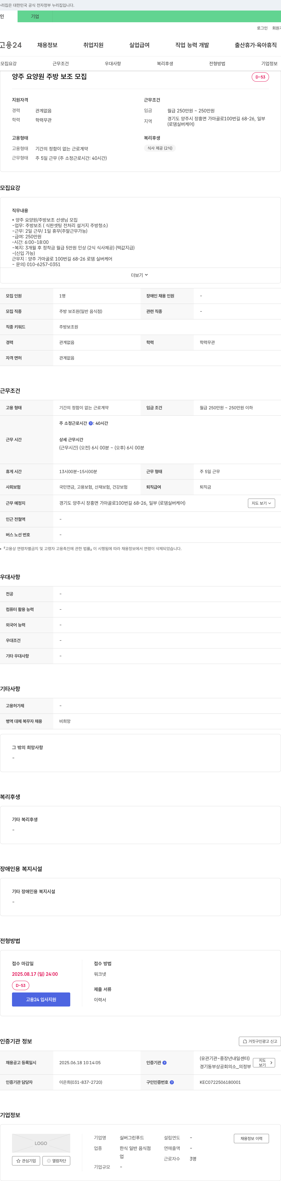 실버그린푸드 양주 요양원 주방 보조 모집 채용공고