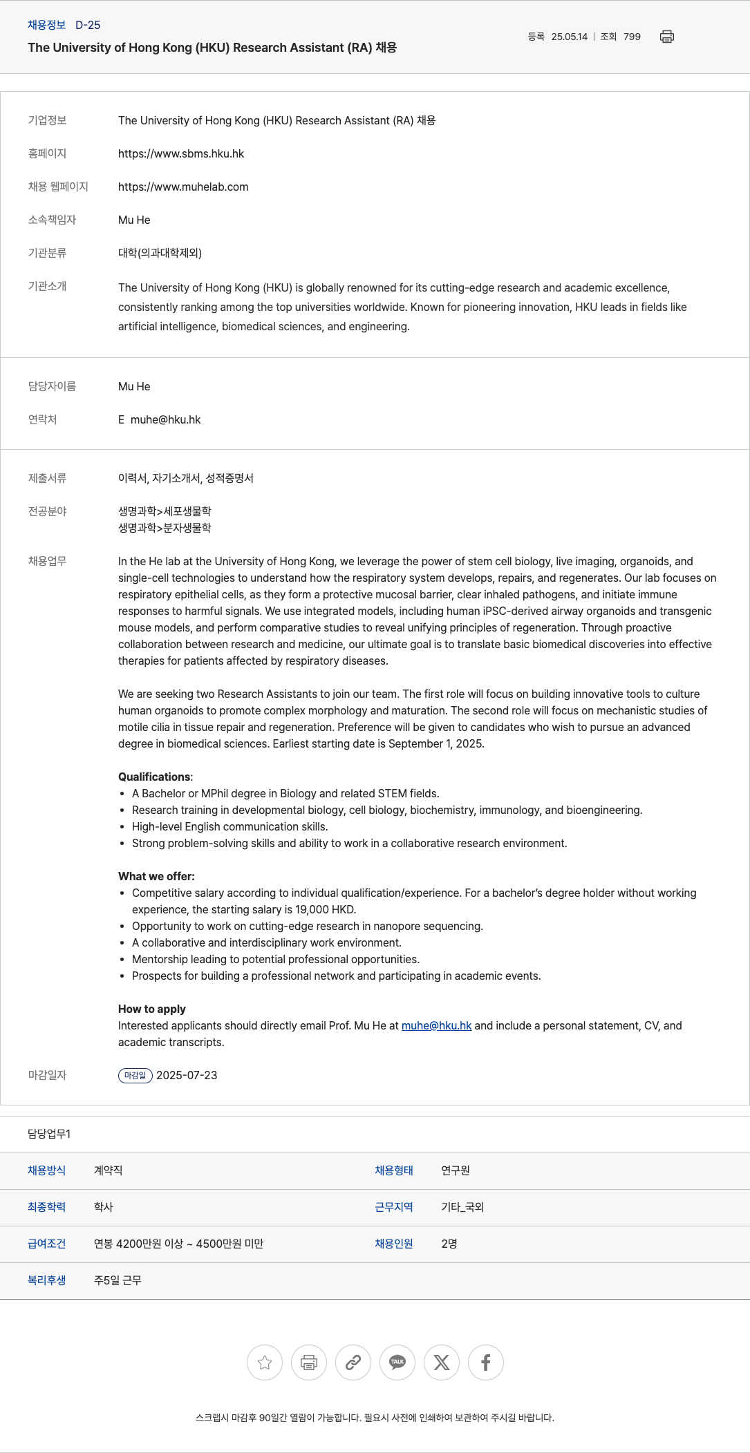 더유니버시티오브홍콩 Research Assistant (RA) 채용 채용공고
