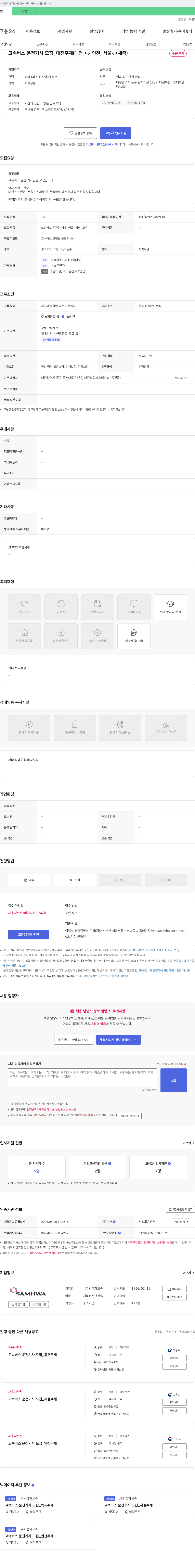 삼화고속 고속버스 운전기사 모집_대전 주재 (대전↔인천, 서울, 세종) 채용공고