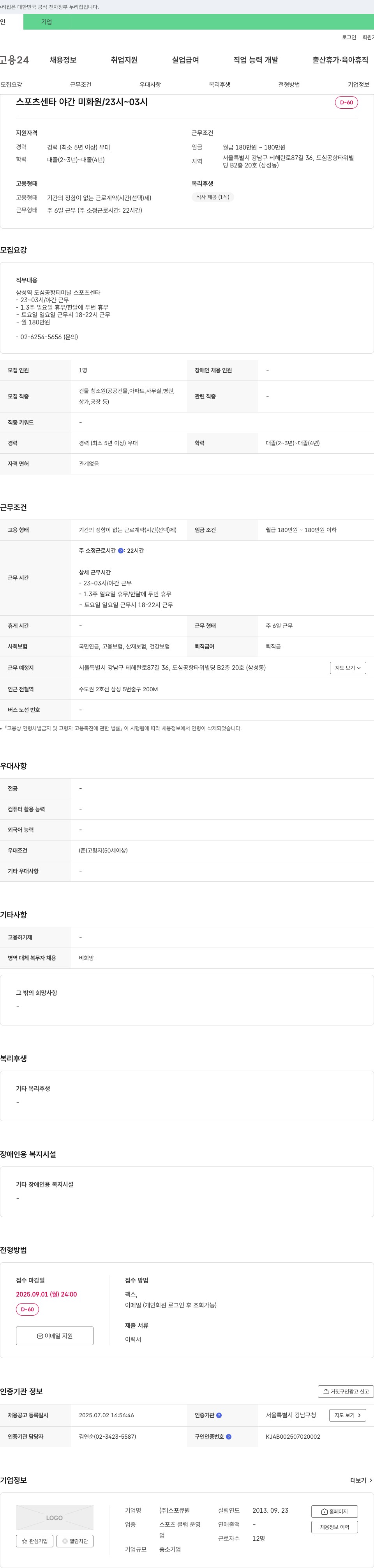스포큐원 스포츠 센타 야간 미화원 채용 채용공고