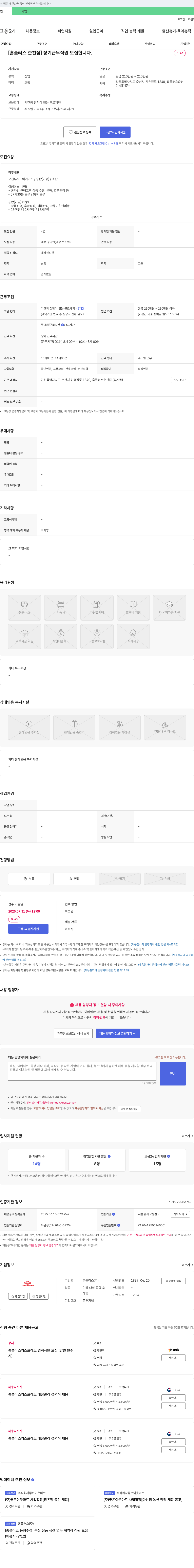 홈플러스 [홈플러스 춘천점] 장기 근무 직원 모집 채용공고