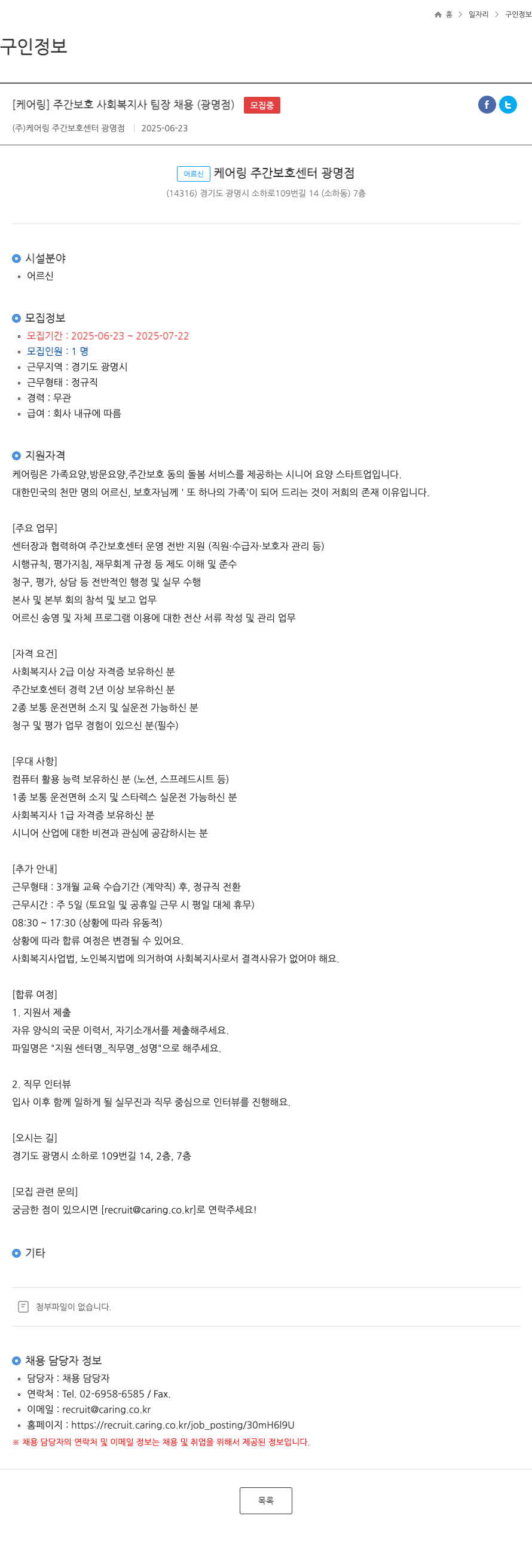 케어링주간보호센터광명점 [케어링] 주간보호 사회복지사 팀장 채용 (광명점) 채용공고