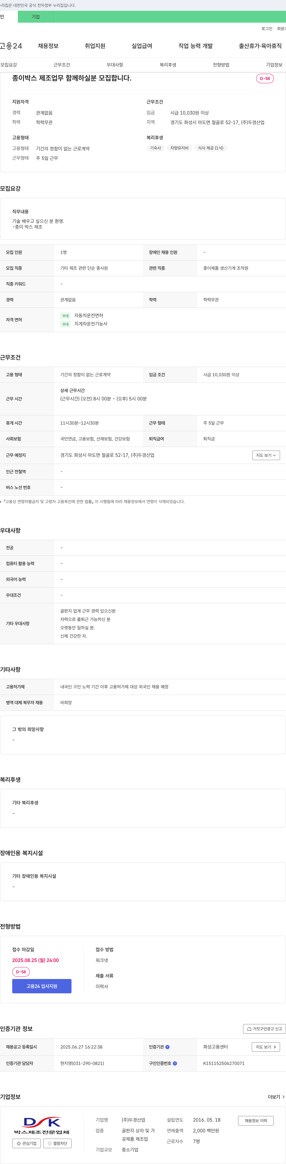 두경산업 종이 박스 제조 업무 함께 하실 분 모집 채용공고