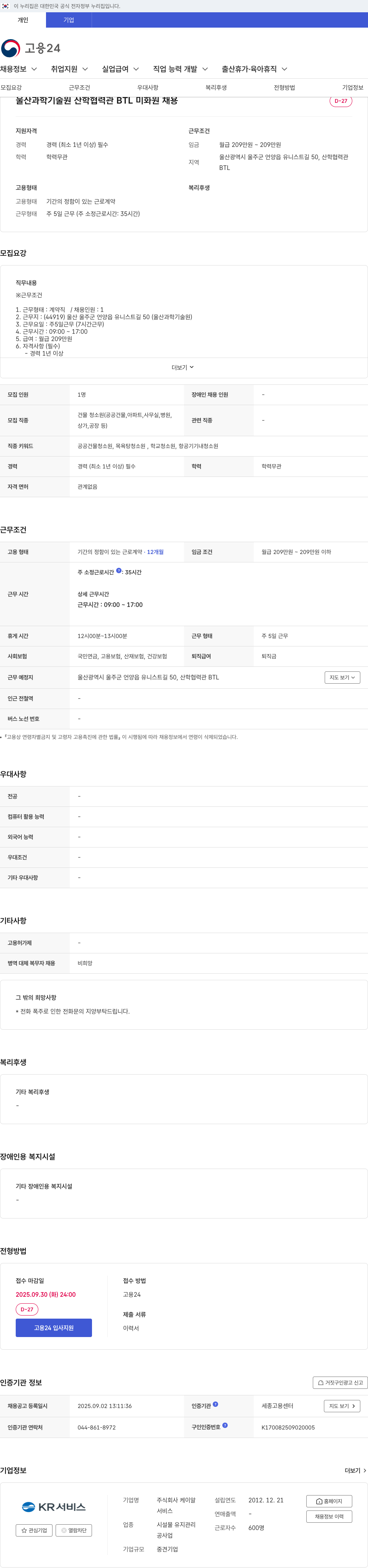 케이알 울산 과학 기술원 산학 협력관 BTL 미화원 채용 채용공고