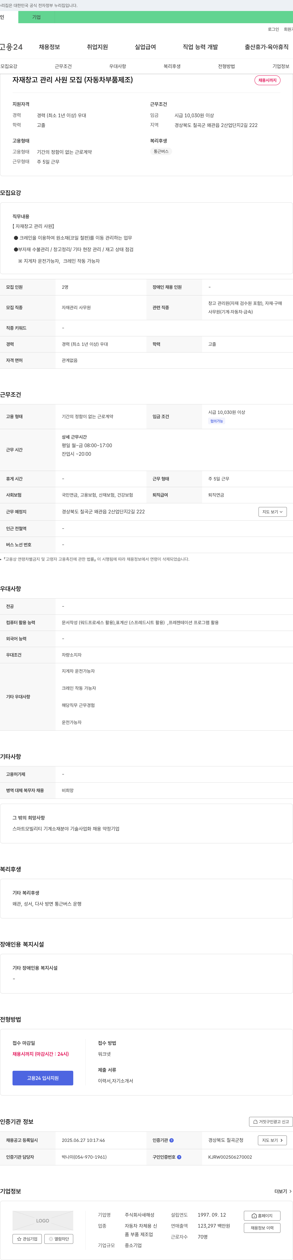 새해성 자재 창고 관리 사원 모집 (자동차 부품 제조) 채용공고
