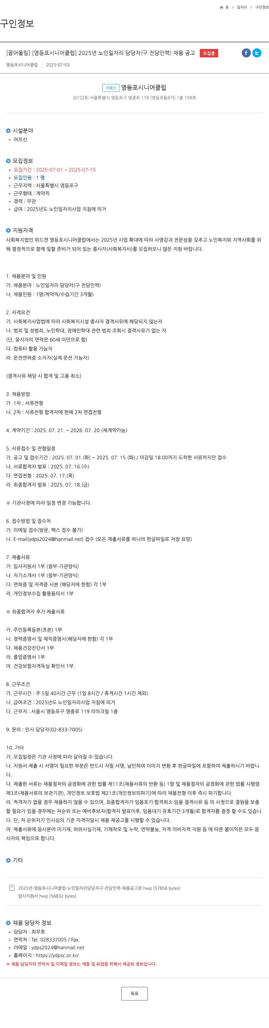 영등포시니어클럽 2025년 노인 일자리 담당자(구 전담 인력) 채용 공고 채용공고