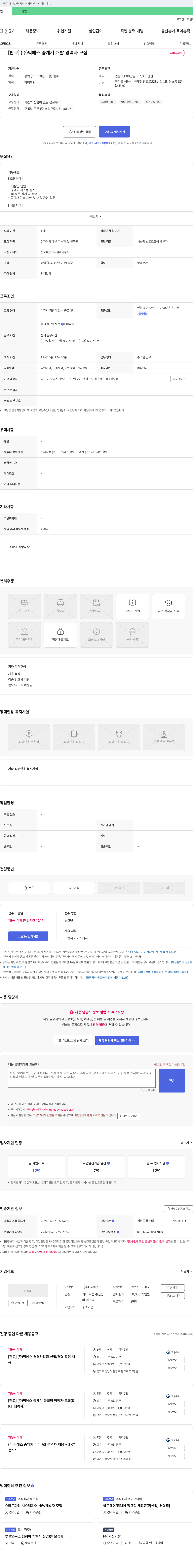 씨에스 [판교] (주) 씨에스 중계기 개발 경력자 모집 채용공고