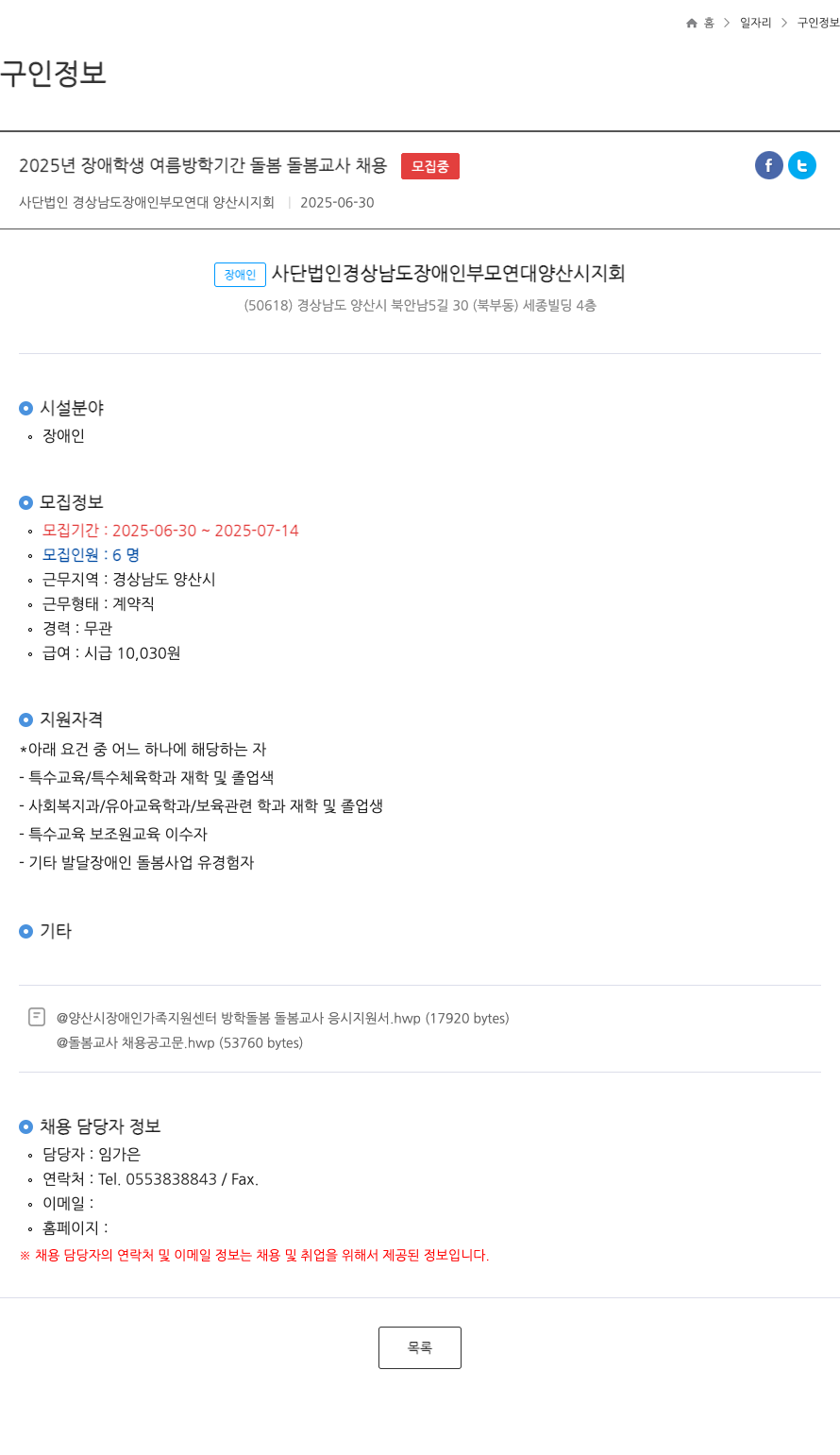경상남도장애인부모연대양산시지회 2025년 장애 학생 여름 방학 기간 돌봄 돌봄 교사 채용 채용공고