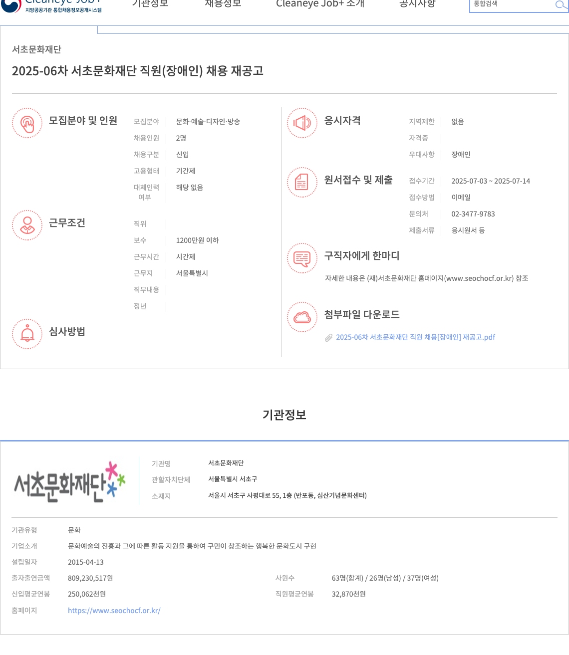 서초문화재단 2025-06차 서초문화재단 직원(장애인) 채용 재공고 채용공고