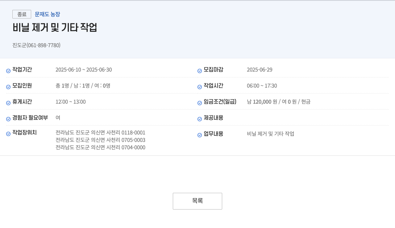 문재도농장 비닐 제거 및 기타 작업 채용공고