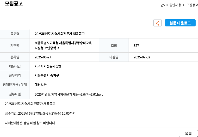 보인중학교 2025학년도 지역사회전문가 채용 공고 채용공고