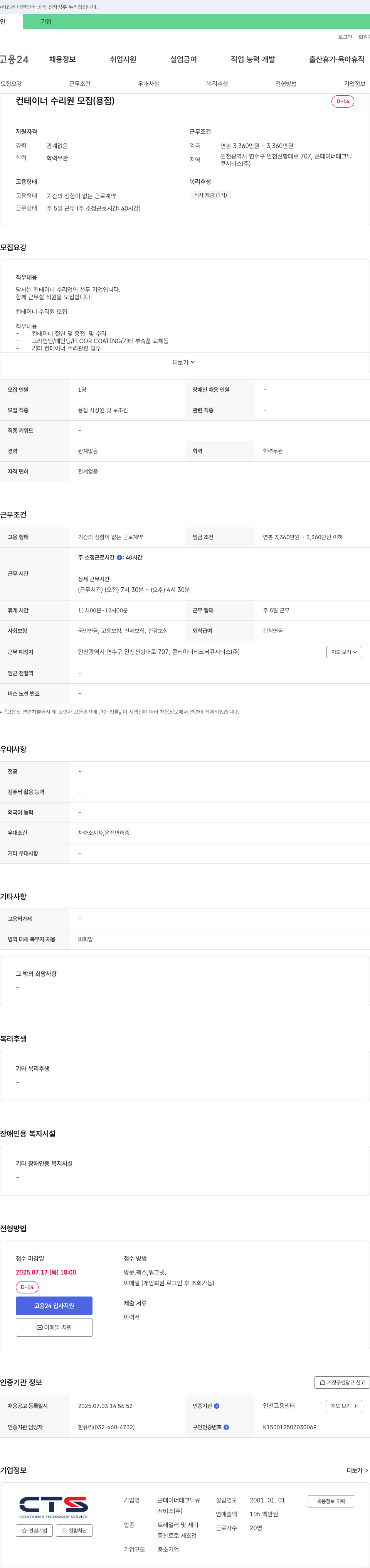 콘테이너테크닉큐서비스 컨테이너 수리원 모집 (용접) 채용공고