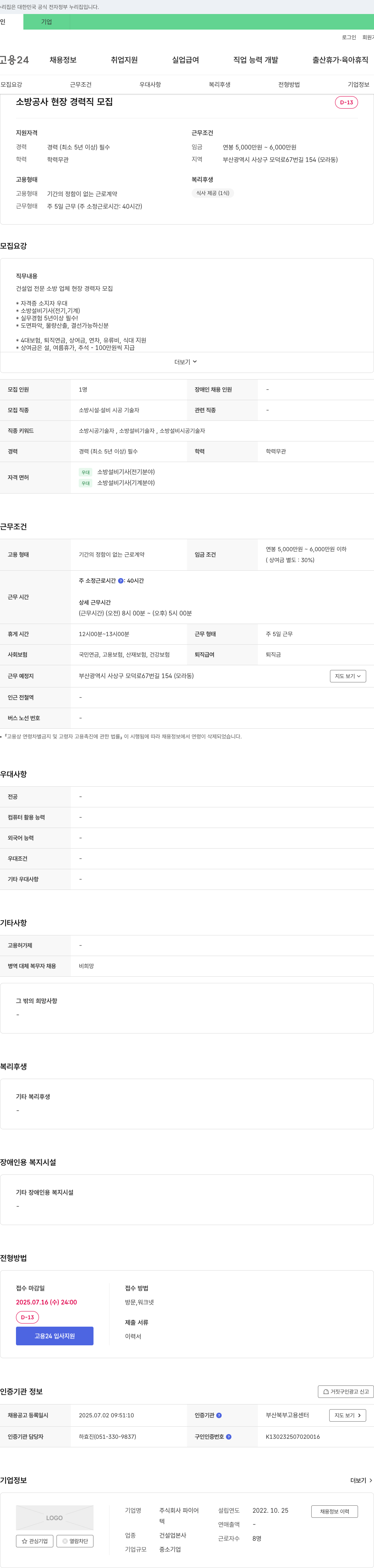파이어 소방 공사 현장 경력직 모집 채용공고