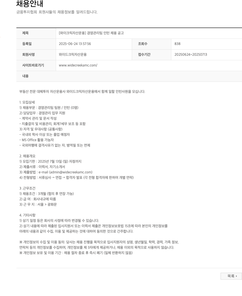 와이드크릭자산운용 [와이 크릭 자산 운용] 경영 관리팀 인턴 채용 공고 채용공고