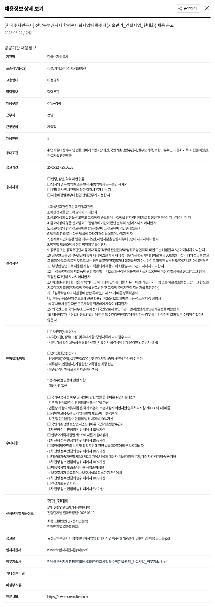 한국수자원공사 전남북부권지사 함평 현대화사업팀 특수직(기술관리_건설사업_현대화) 채용 공고 채용공고
