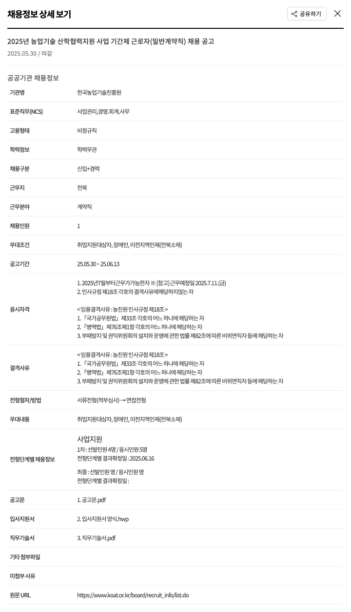 한국농업기술진흥원 2025년 농업기술 산학협력 지원사업 기간제 근로자(일반 계약직) 채용 공고 채용공고