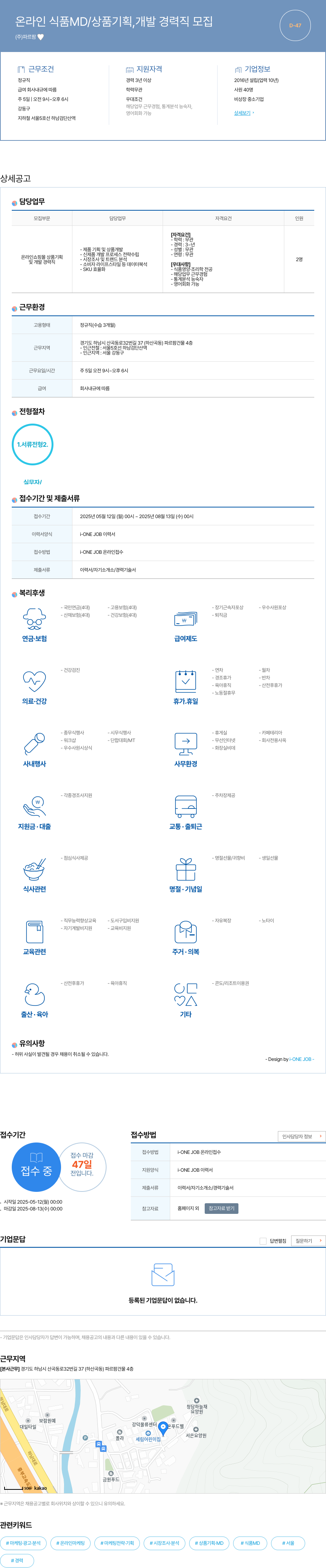 파르팜 온라인 식품 MD / 상품 기획 개발 경력직 모집 채용공고