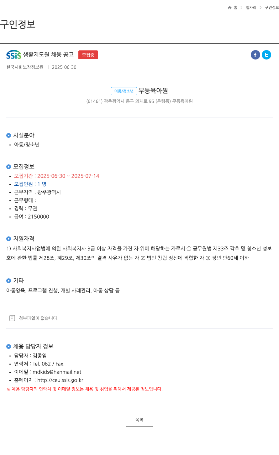한국사회보장정보원 SSIS 생활 지도원 채용 공고 채용공고