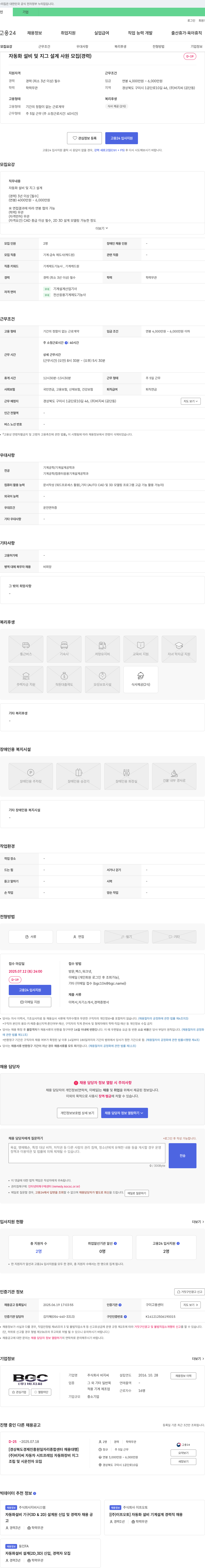 비지씨 자동화 설비 및 지그 설계 사원 모집 (경력) 채용공고