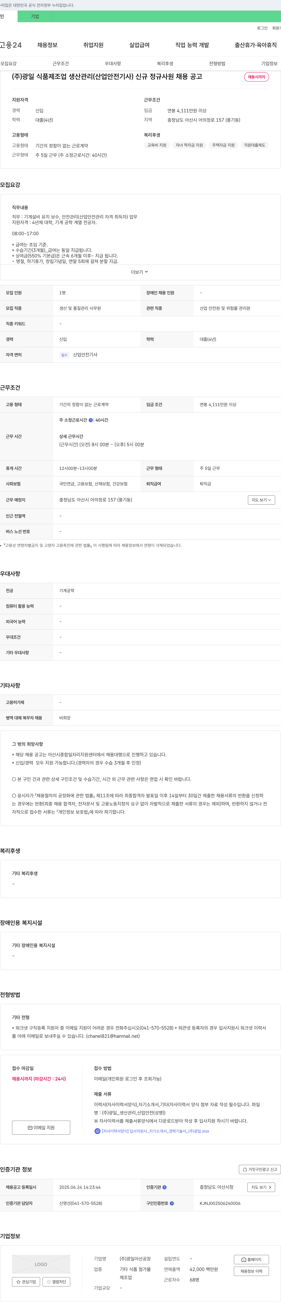 광일 제조업 생산관리(산업안전기사) 신규 정규 사원 채용 공고 채용공고