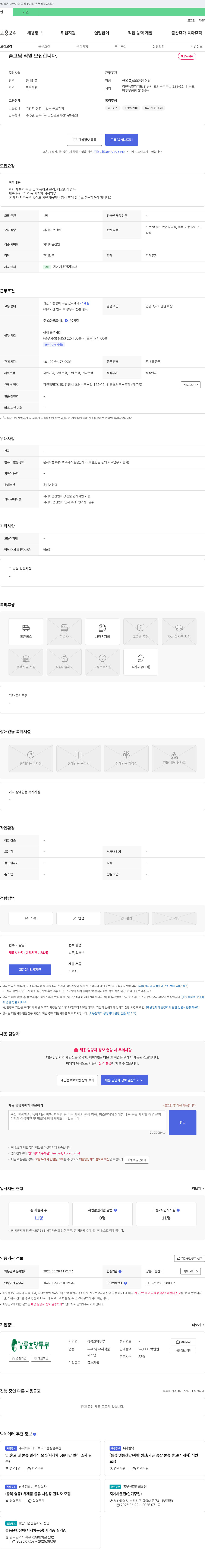 강릉초당두부 출고팀 직원 모집 채용공고