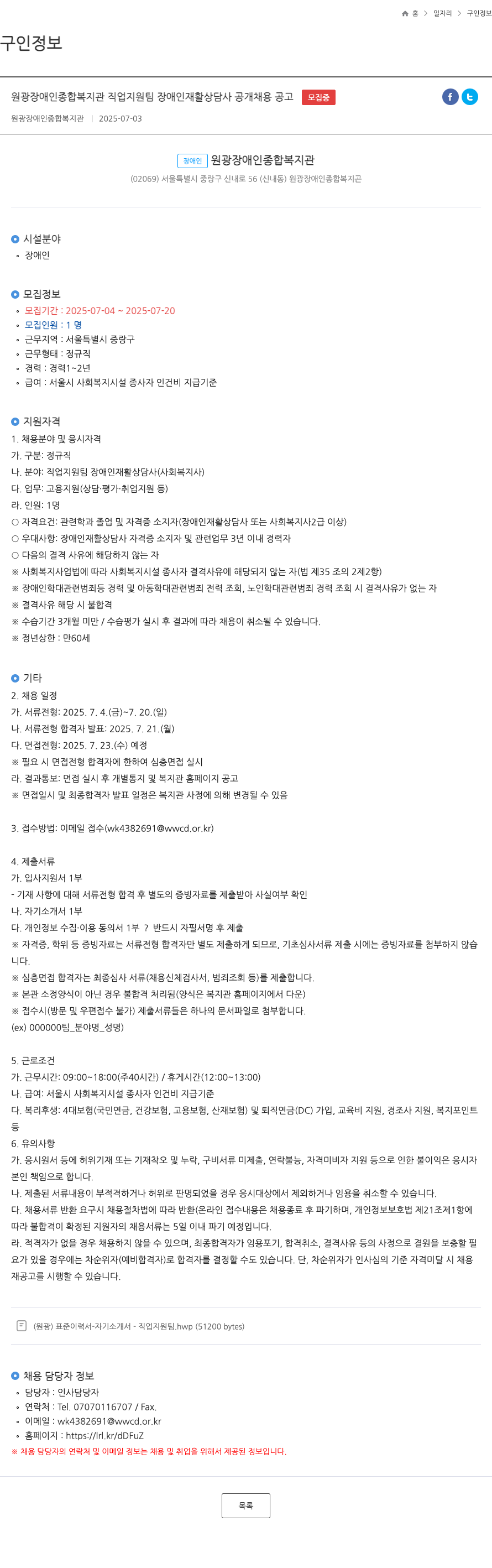 원광장애인종합복지관 원광 장애인 종합 복지관 직업 지원팀 장애인 재활 상담사 공개 채용 공고 채용공고