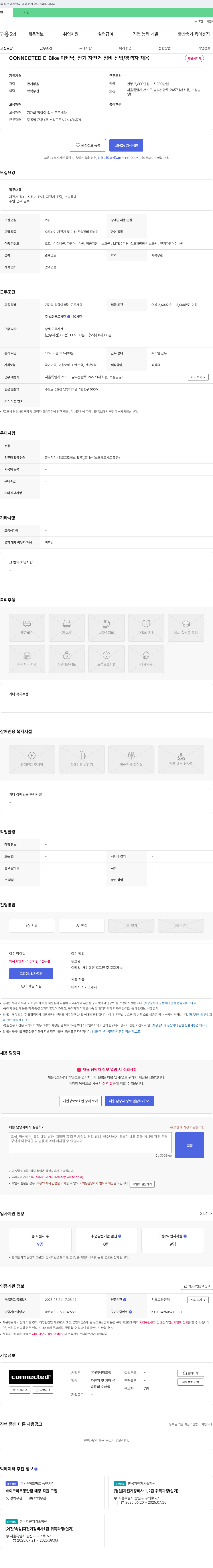 커넥티드랩 CONNECTED E-Bike 미케닉, 전기 자전거 정비 신입/경력자 채용 채용공고