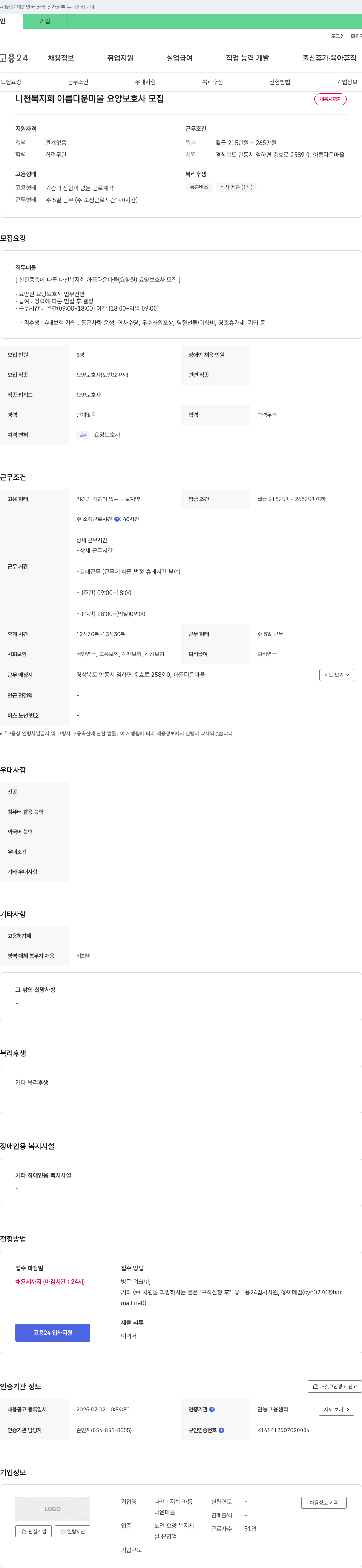 나천복지회아름다운마을 나천복지회 아름다운마을 요양보호사 모집 채용공고