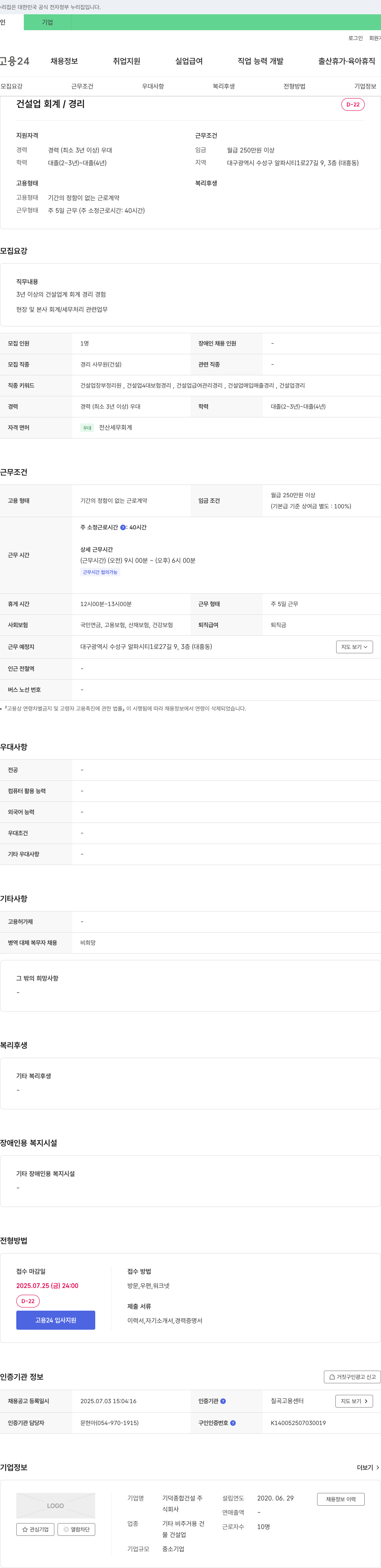 기덕종합건설 건설업 회계/경리 채용 채용공고