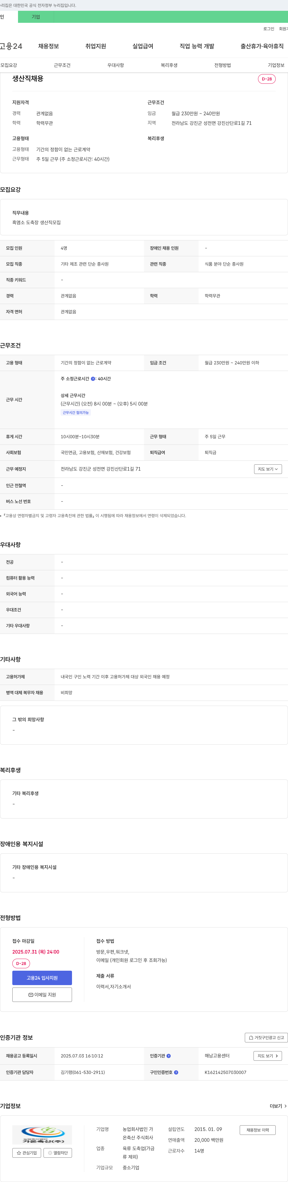 온축산 생산직 채용 채용공고