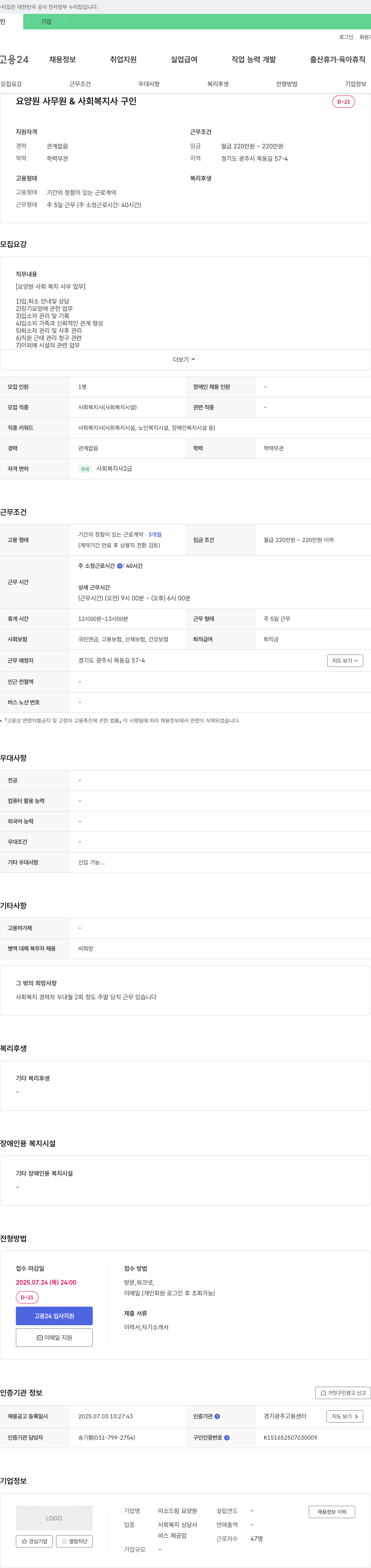 미소드림 요양원 요양원 사무원 & 사회복지사 구인 채용공고
