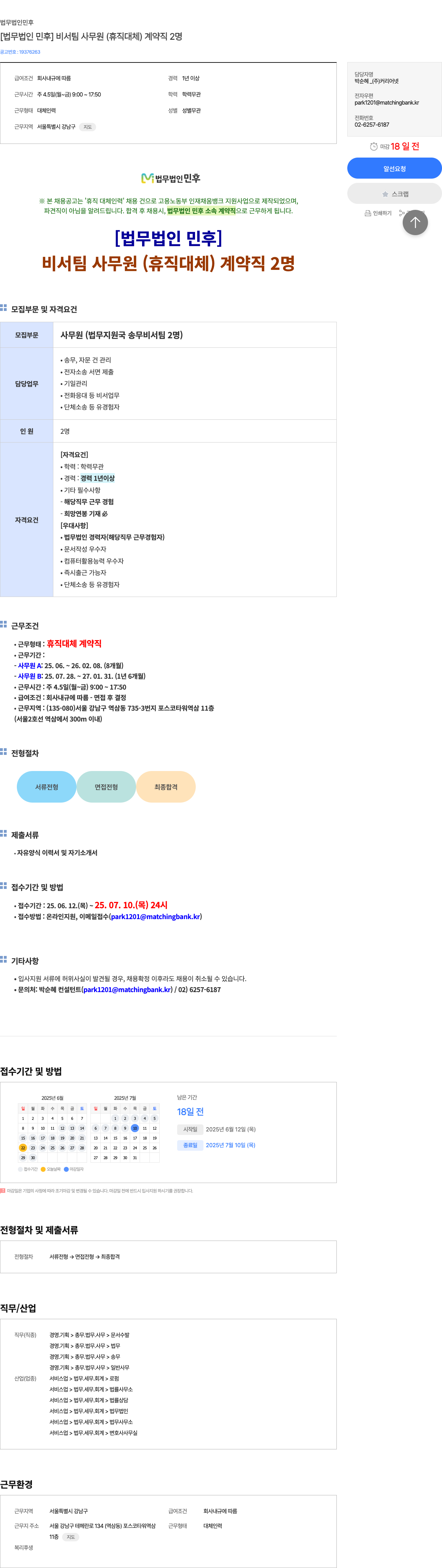 법무법인민후 [법무 법인 민후] 비서팀 사무원(휴직 대체) 계약직 2명 채용공고