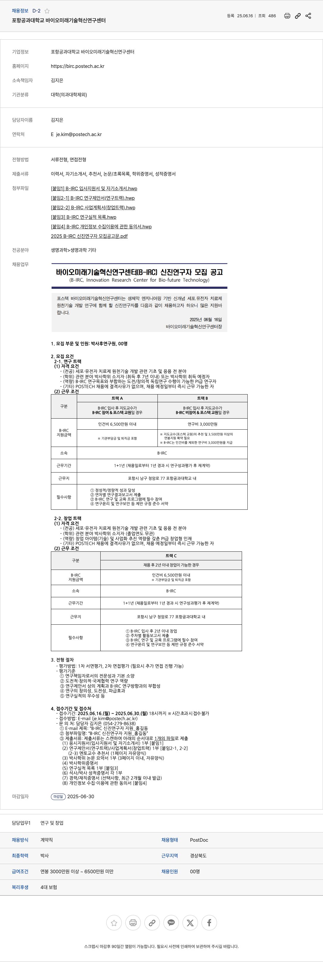 포항공과대학교바이오미래기술혁신연구센터 2025 B-IRC 신진 연구자 모집 공고 채용공고