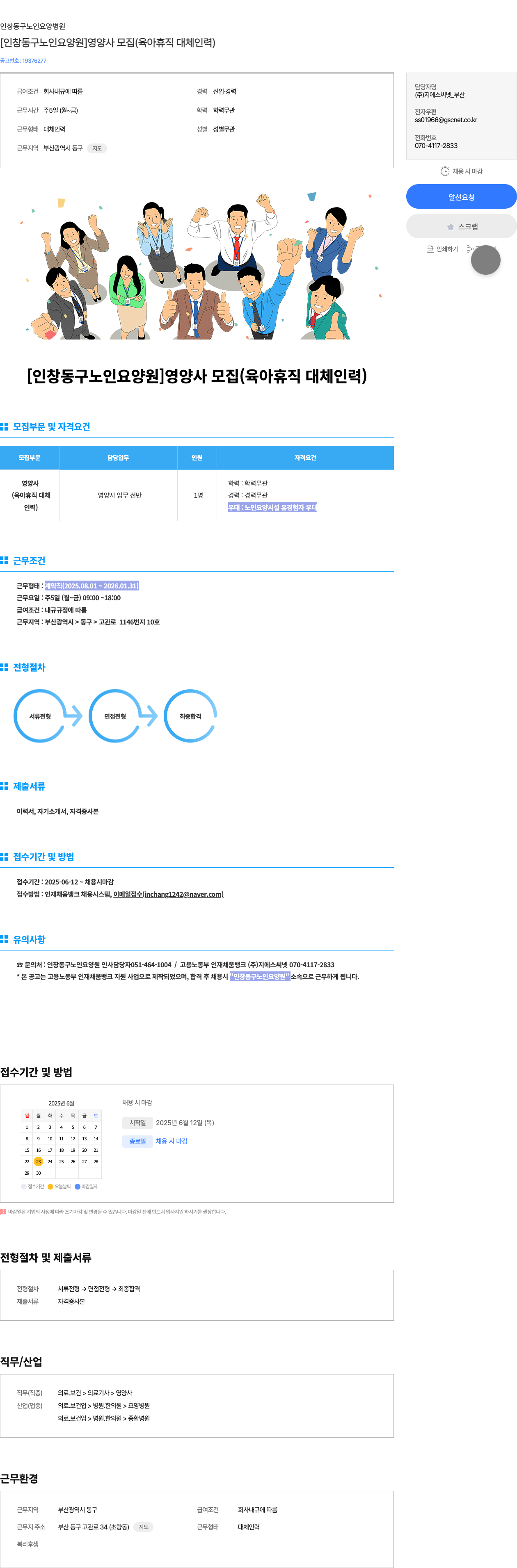 인창동구노인요양원 [인창동 구 노인 요양원] 영양사 모집 (육아 휴직 대체 인력) 채용공고
