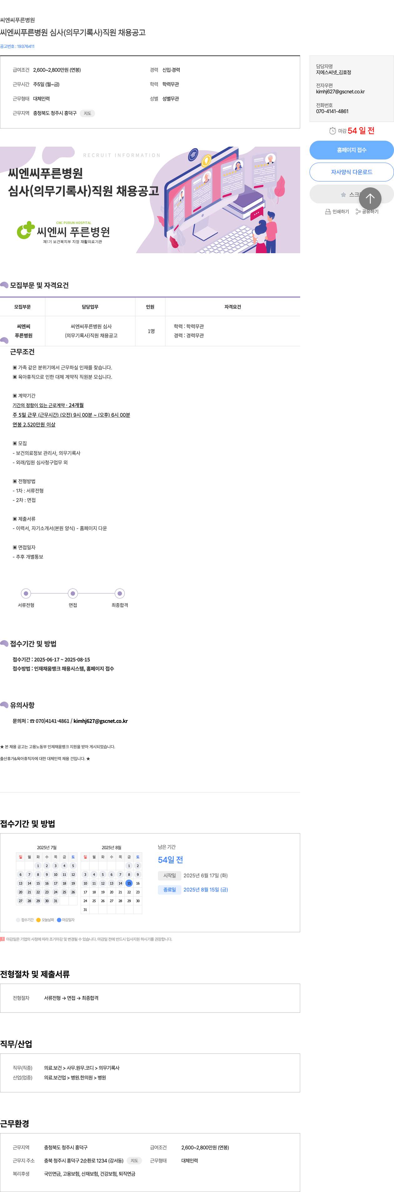 씨엔씨푸른병원 씨엔씨 푸른 병원 심사(의무기록사) 직원 채용 공고 채용공고