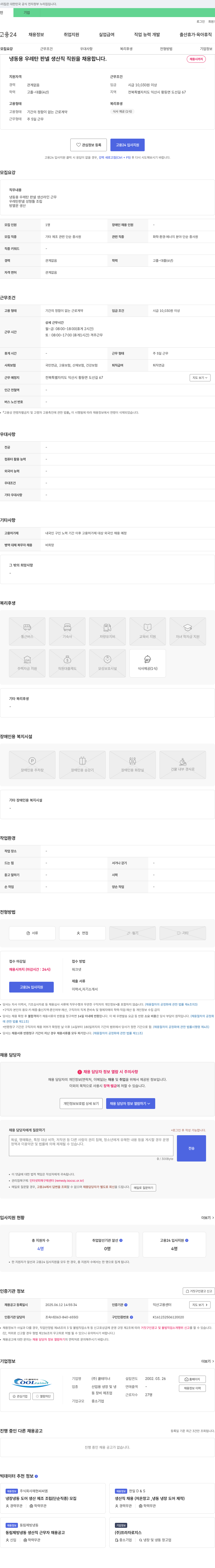 쿨테이너 냉동용 우레탄 판넬 생산직 직원 채용 채용공고