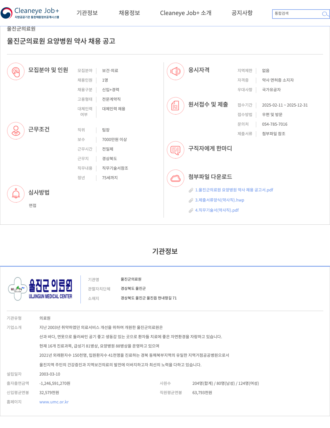 울진군의료원 울진군 의료원 요양 병원 약사 채용 공고 채용공고