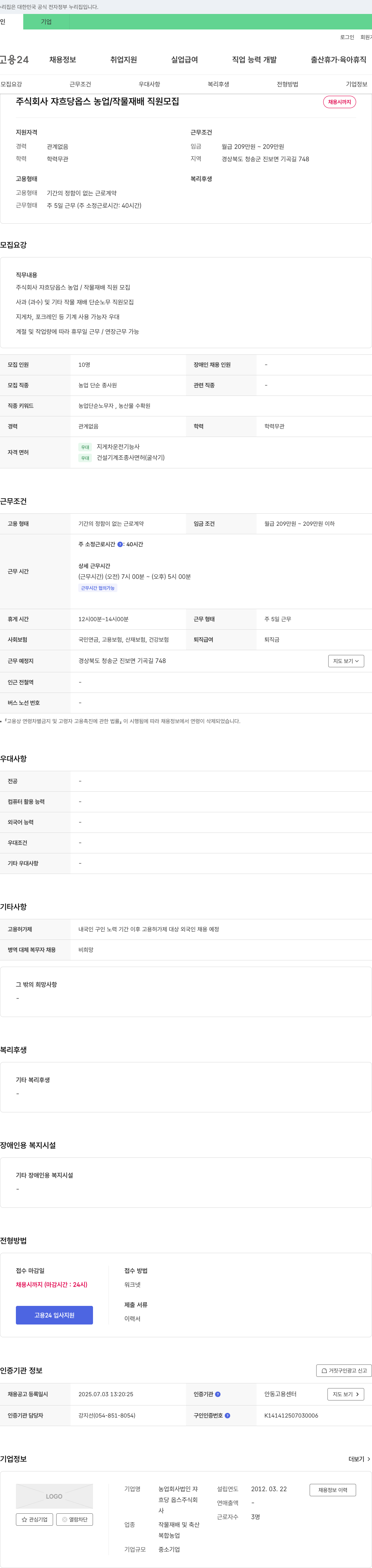 쟈흐당 옵스 농업/작물 재배 직원 모집 채용공고