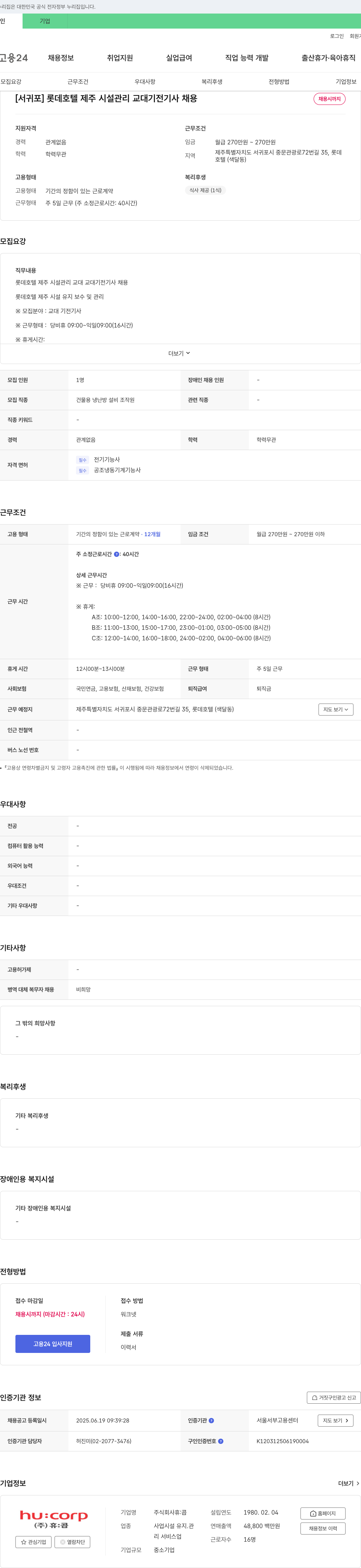 휴:콥 [서귀포] 롯데호텔 제주 시설관리 교대 기전기사 채용 채용공고