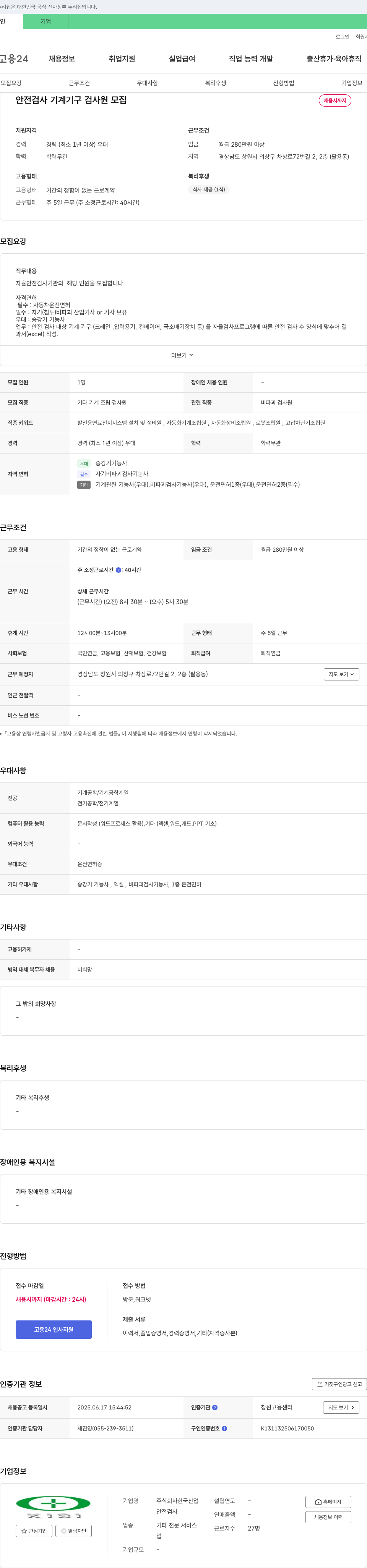 한국산업 안전 검사 기계 기구 검사원 모집 채용공고