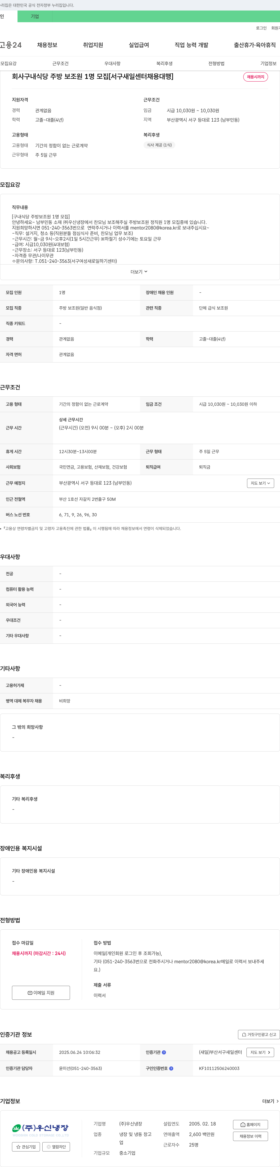 우신냉장 회사 구내 식당 주방 보조원 1명 모집 [서구 새일 센터 채용 대행] 채용공고