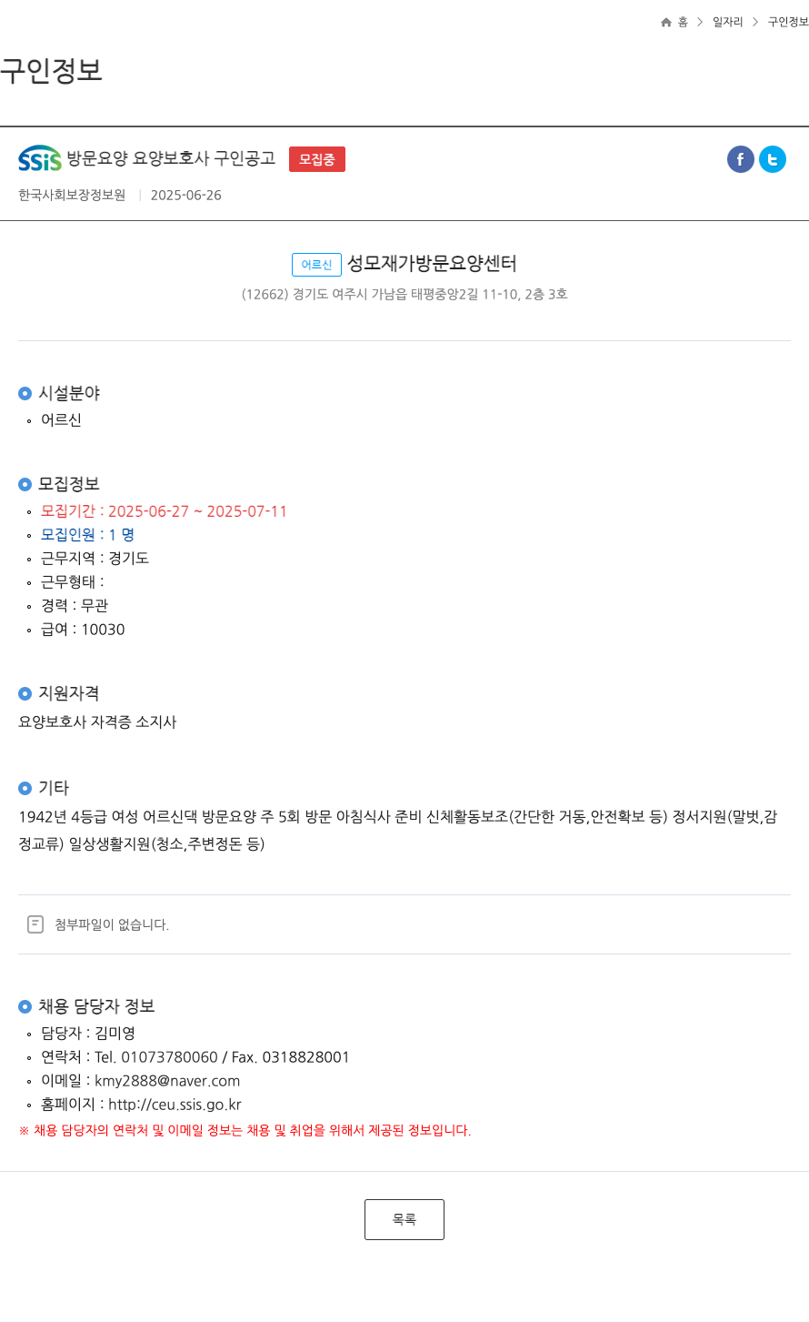 어르신성모재가방문요양센터 SSIS 방문 요양 요양 보호사 구인 공고 ft 채용공고