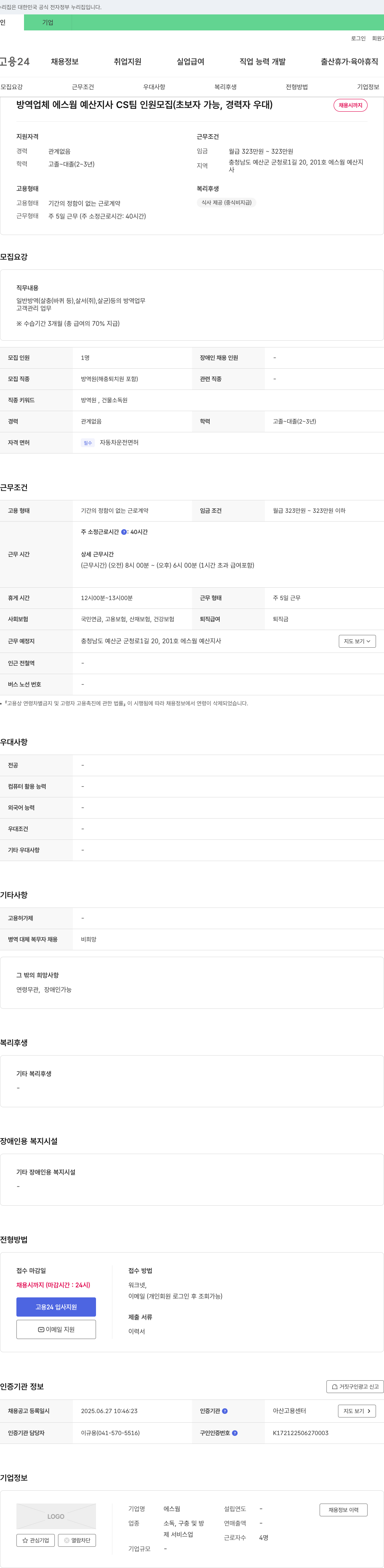 에스웜예산지사 방역 업체 에스웜 예산지사 CS팀 인원 모집 (초보자 가능, 경력자 우대) 채용공고