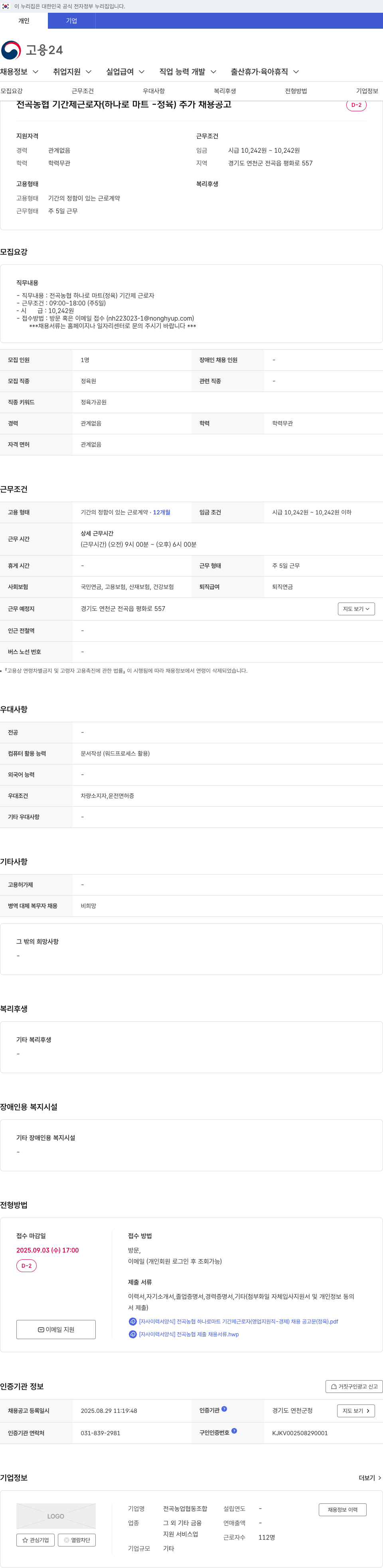 전곡농협 기간제 근로자 (하나로 마트 - 정육) 추가 채용 공고 채용공고